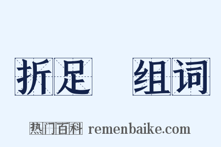 折足鎗组词是什么意思的图片